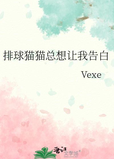 排球貓貓總想讓我告白