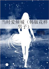 （韓版花樣男子同人）當時愛傾城