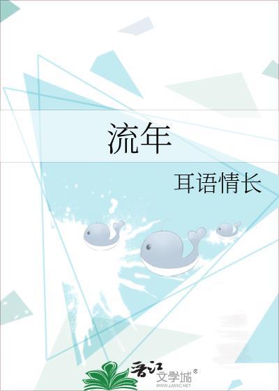 流年
