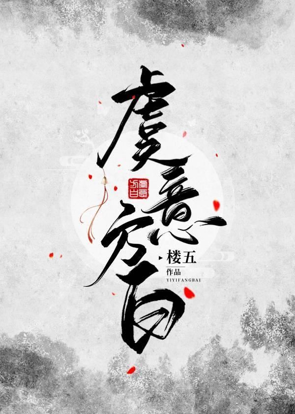 虞意方白