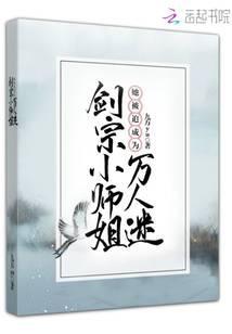 劍宗小師姐她被迫成為萬人迷