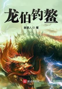 龍伯釣鳌