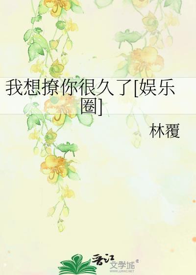 我想撩你很久了[娛樂圈]