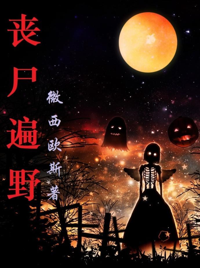 喪屍遍野