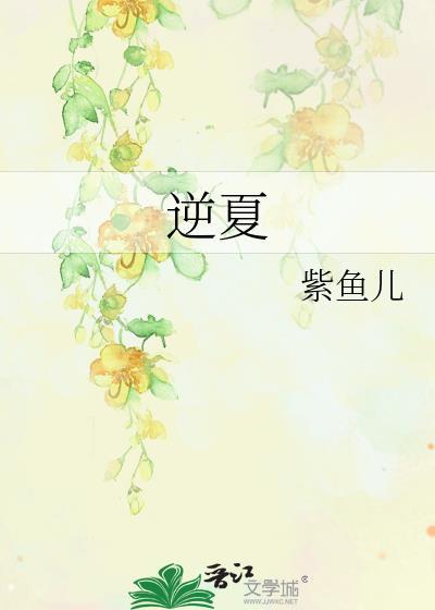 逆夏