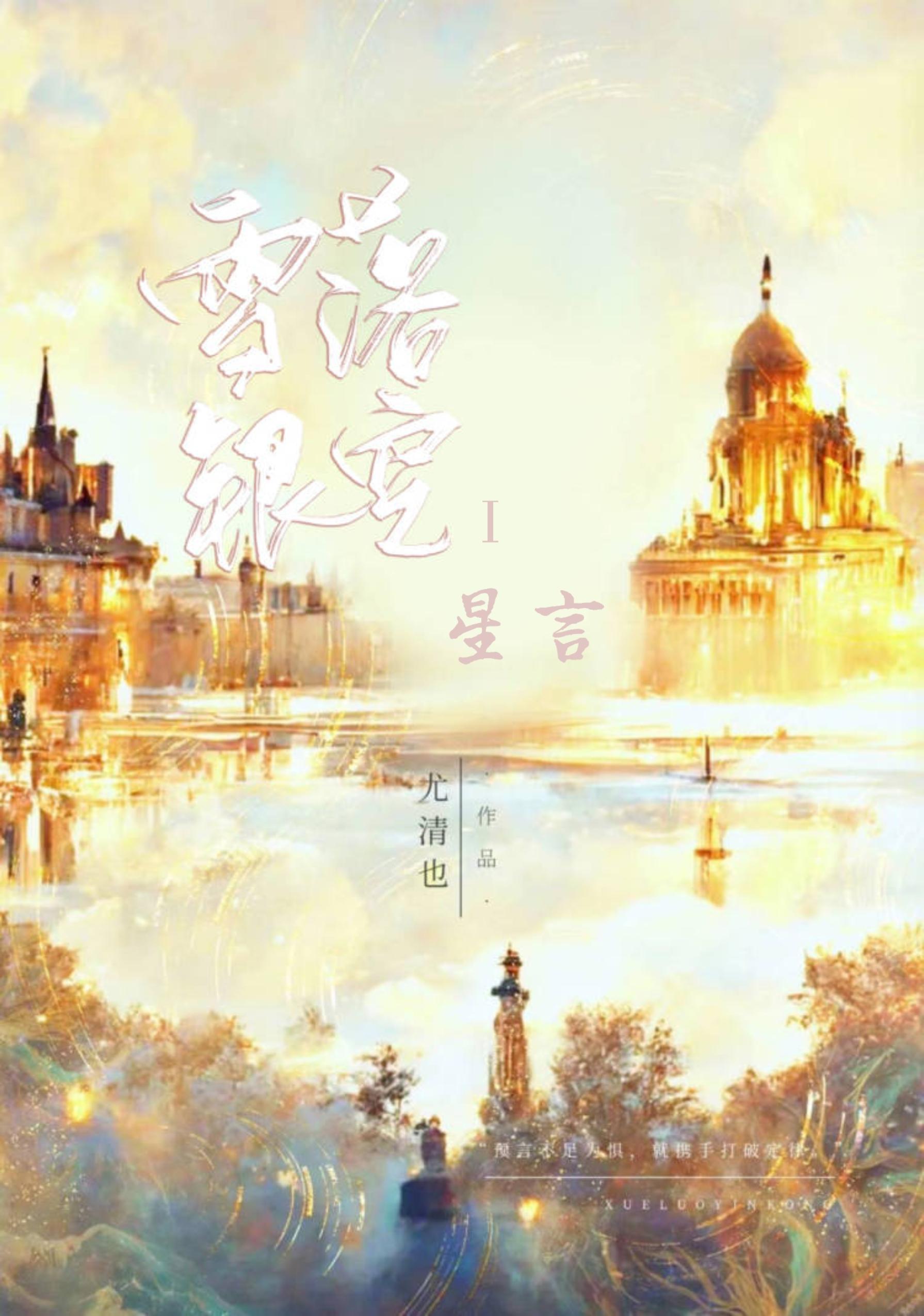 雪落銀空·星言