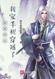 家族修仙，我家手機穿越了