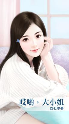哎喲，大小姐