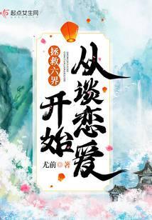 拯救六界從談戀愛開始