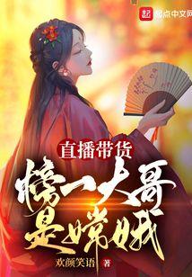 直播帶貨：榜一大哥是嫦娥
