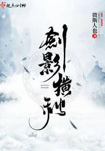 劍影橫秋