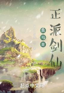 我可是正派劍仙