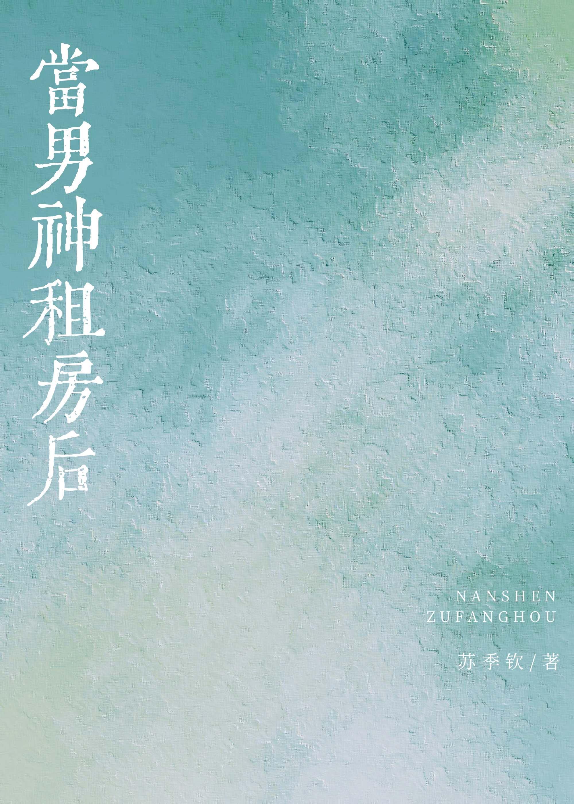 當男神租房後