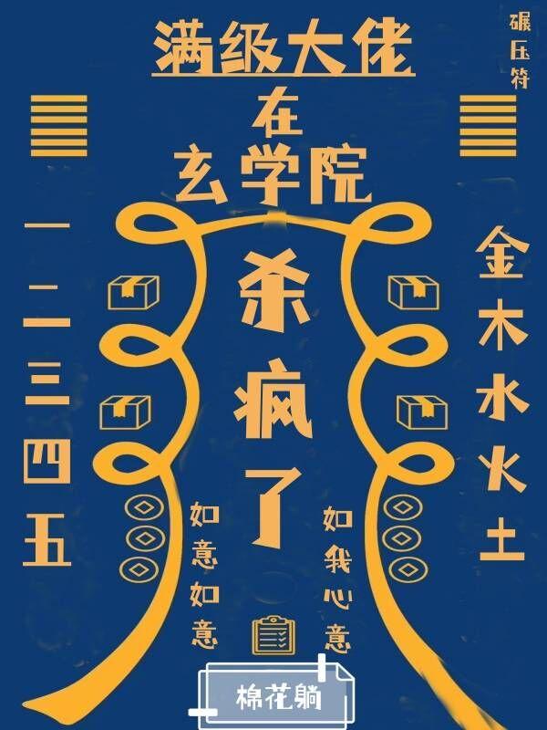 滿級大佬在玄學院殺瘋了[玄學]