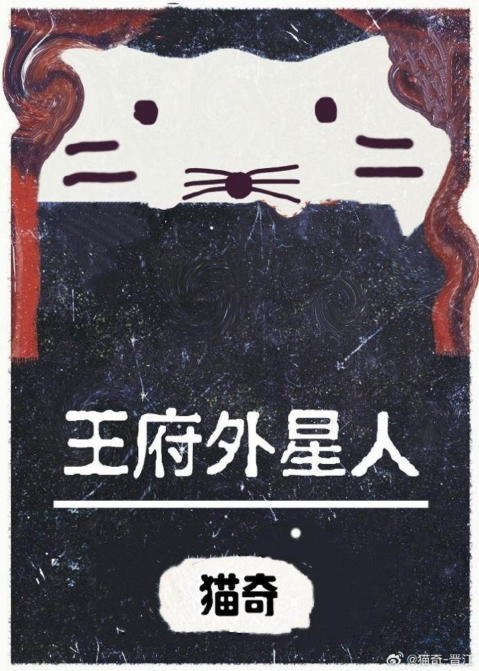 王府外星人