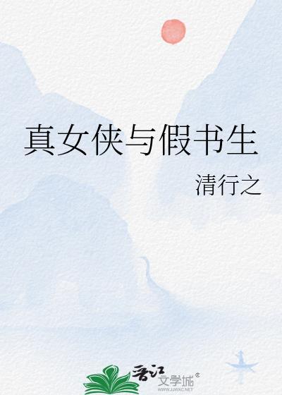 真女俠與假書生