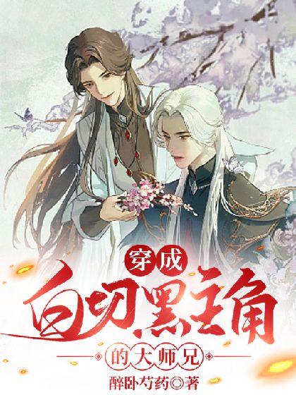 穿成白切黑主角的大師兄