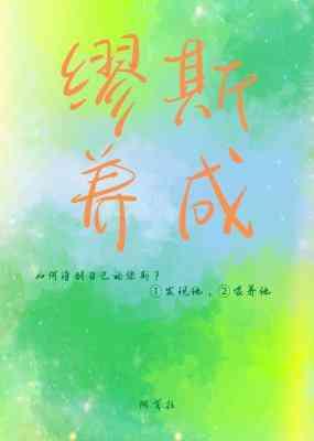 缪斯養成