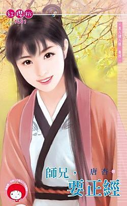 師兄，要正經（良人請入帳卷四）