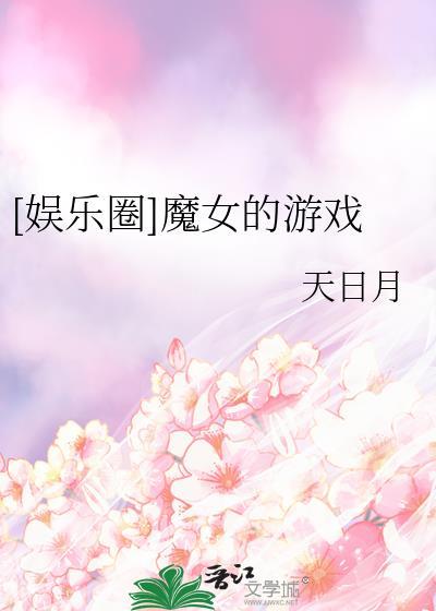 [娛樂圈]魔女的游戲
