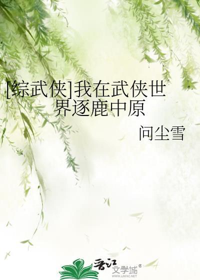 [綜武俠]我在武俠世界逐鹿中原