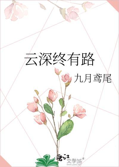 雲深終有路