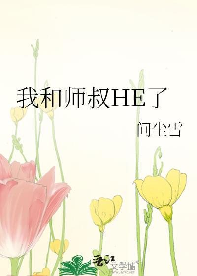 我和師叔HE了