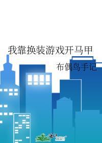 我靠換裝游戲開馬甲