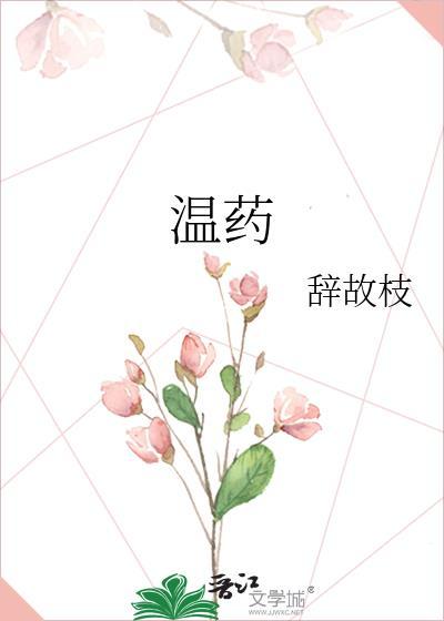 溫藥