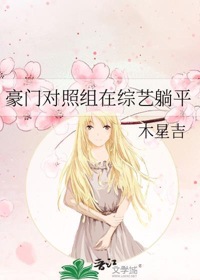豪門對照組在綜藝躺平