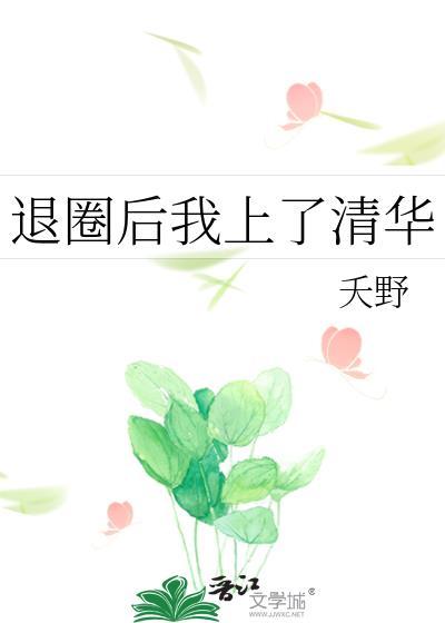 退圈後我上了清華