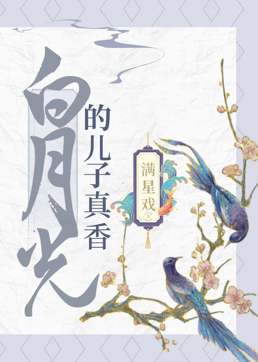 白月光的兒子真香