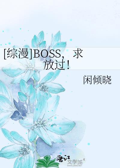 [綜漫]BOSS，求放過！