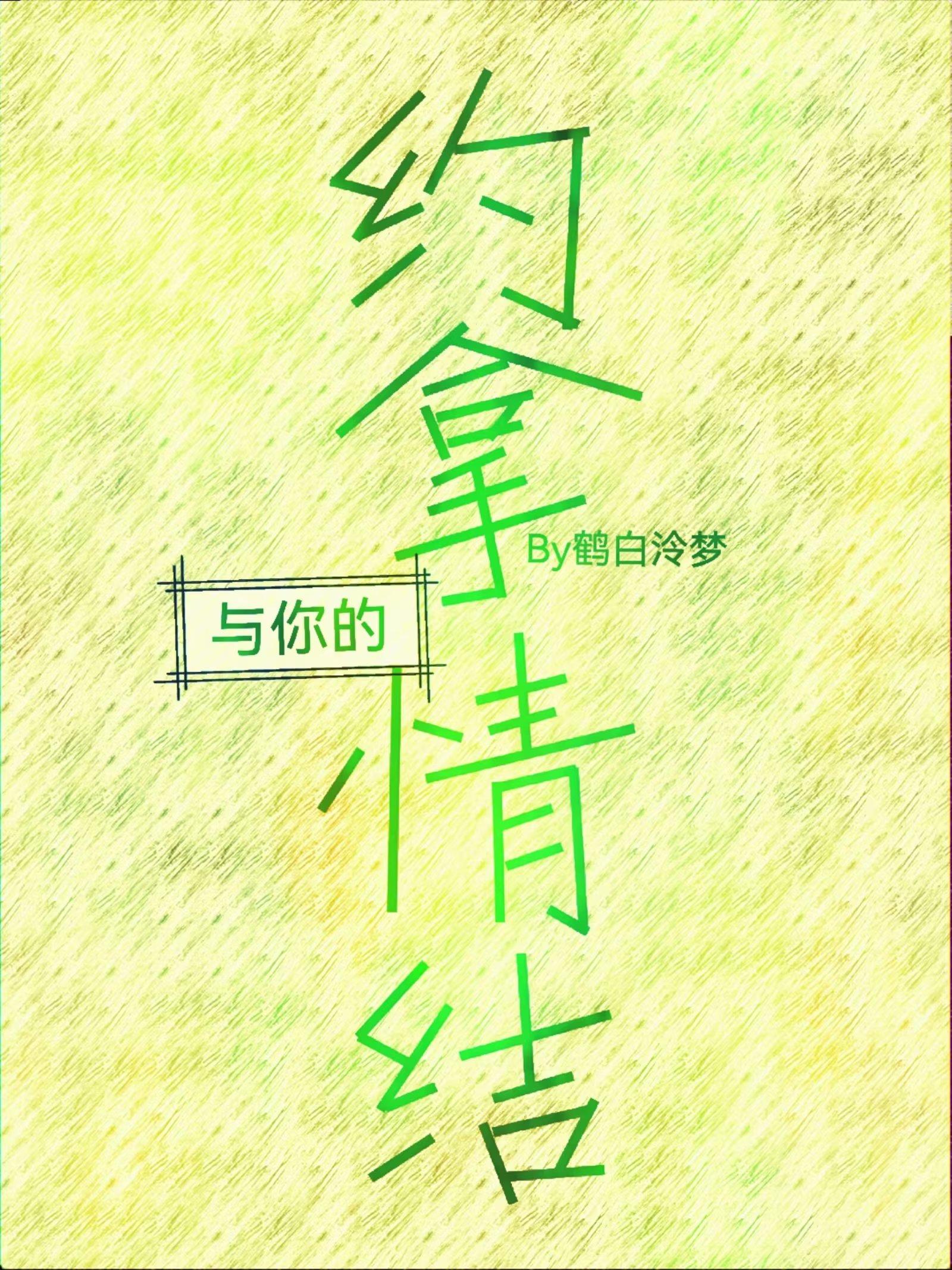 與你的約拿情結