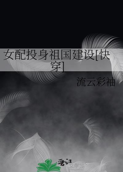 女配投身祖國建設[快穿]