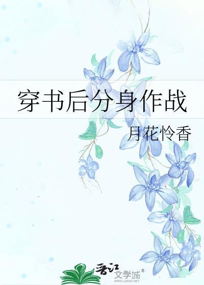 穿書後分身作戰
