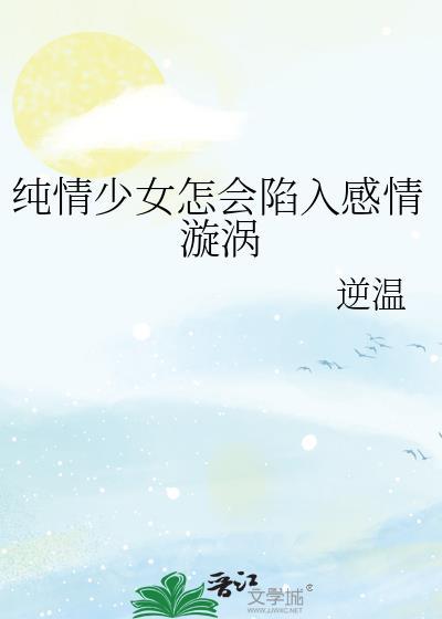 純情少女怎會陷入感情漩渦