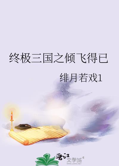 終極三國之傾飛得已