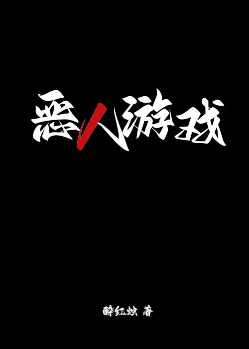 惡人游戲