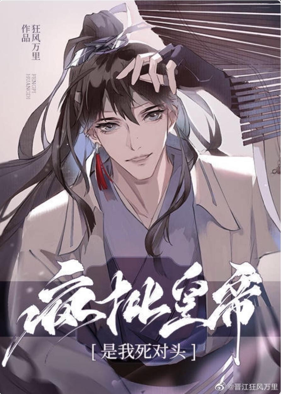 死對頭篡位之後