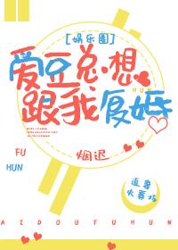 愛豆總想跟我複婚[娛樂圈]