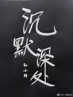 沉默深處