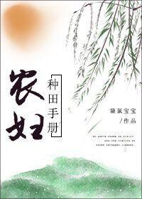 農婦種田手冊