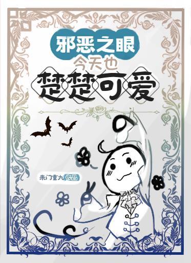 邪惡之眼今天也楚楚可愛