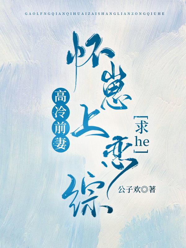 高冷前妻懷崽上戀綜求he