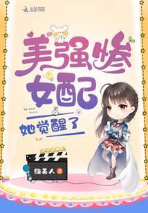 美強慘女配她覺醒了