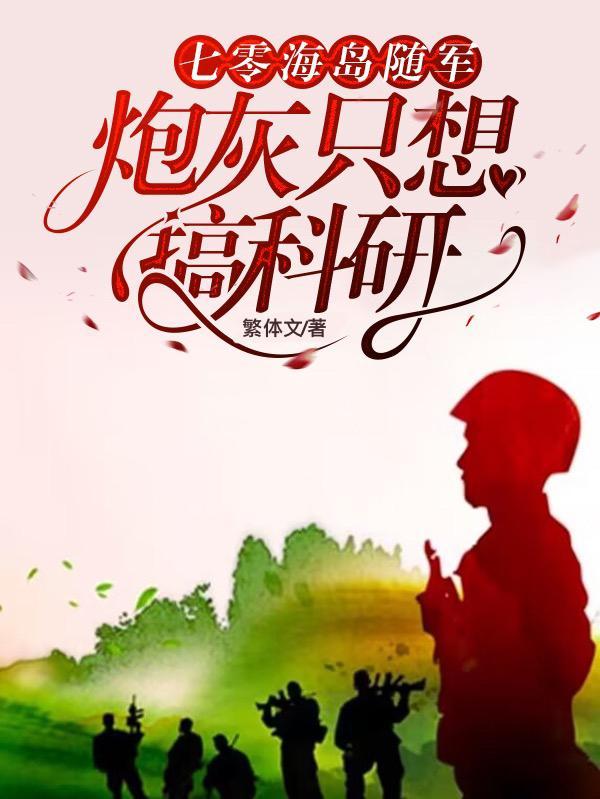 七零海島随軍：炮灰只想搞科研