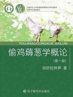 偷雞薅蔥學概論