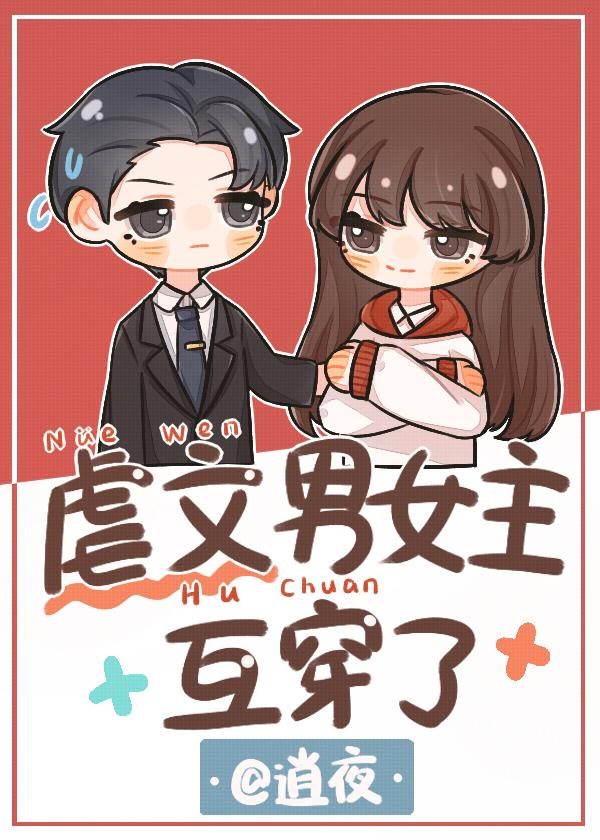 虐文男女主互穿了[娛樂圈]