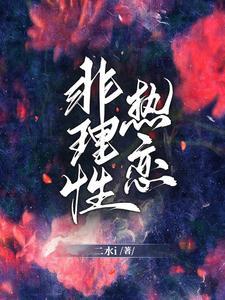 非理性熱戀